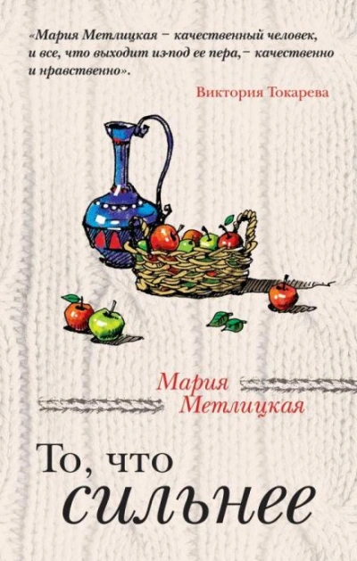 То, что сильнее - Мария Метлицкая - Слушать Любимую Книгу + Без Рекламы 📲 Slushat-Knigi.Com