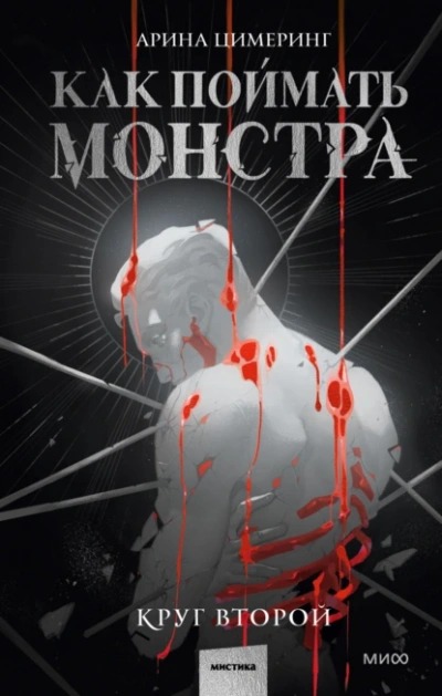Как поймать монстра. Круг второй - Цимеринг Арина - Слушать Любимую Книгу + Без Рекламы 📲 Slushat-Knigi.Com