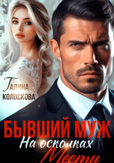 Бывший муж. На осколках мести - Галина Колоскова - Слушать Любимую Книгу + Без Рекламы 📲 Slushat-Knigi.Com