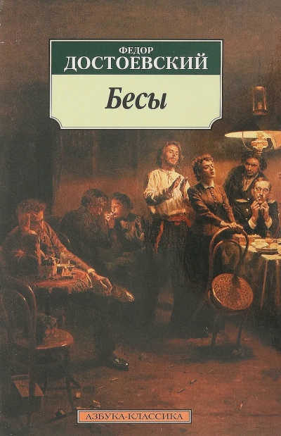 Бесы - Федор Достоевский - Слушать Любимую Книгу + Без Рекламы 📲 Slushat-Knigi.Com