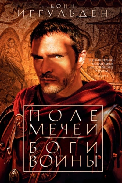 Боги войны - Конн Иггульден - Слушать Любимую Книгу + Без Рекламы 📲 Slushat-Knigi.Com