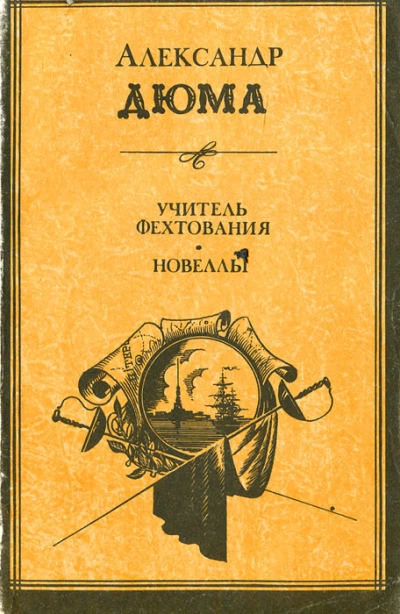 Учитель фехтования - Александр Дюма - Слушать Любимую Книгу + Без Рекламы 📲 Slushat-Knigi.Com
