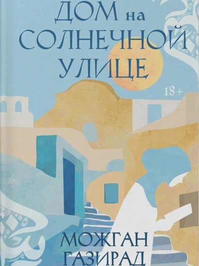 Дом на солнечной улице - Можган Газирад - Слушать Любимую Книгу + Без Рекламы 📲 Slushat-Knigi.Com
