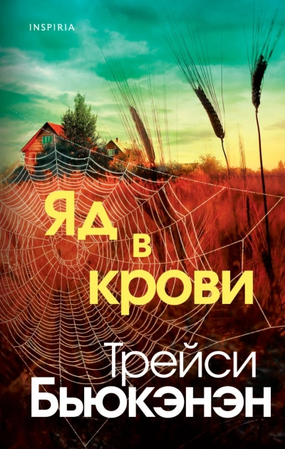 Яд в крови - Трейси Бьюкэнэн - Слушать Любимую Книгу + Без Рекламы 📲 Slushat-Knigi.Com