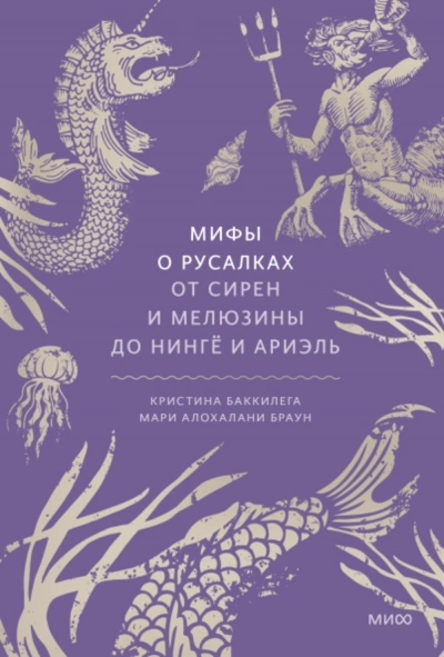 Мифы о русалках. От сирен и Мелюзины до нингё и Ариэль - Мари Браун, Кристина Баккилега - Слушать Любимую Книгу + Без Рекламы 📲 Slushat-Knigi.Com