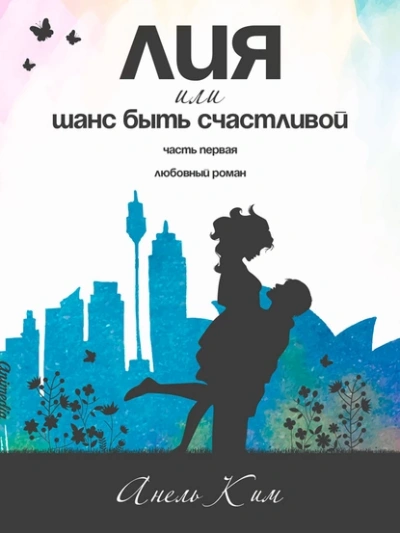 Лия, или Шанс быть счастливой - Анель Ким - Слушать Любимую Книгу + Без Рекламы 📲 Slushat-Knigi.Com