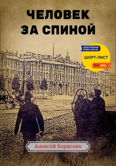 Человек за спиной - Алексей Борисов - Слушать Любимую Книгу + Без Рекламы 📲 Slushat-Knigi.Com