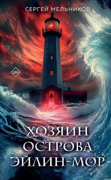 Хозяин острова Эйлин-мор - Сергей Мельников - Слушать Любимую Книгу + Без Рекламы 📲 Slushat-Knigi.Com