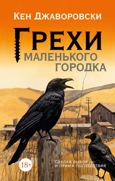 Грехи маленького городка - Кен Джаворовски - Слушать Любимую Книгу + Без Рекламы 📲 Slushat-Knigi.Com