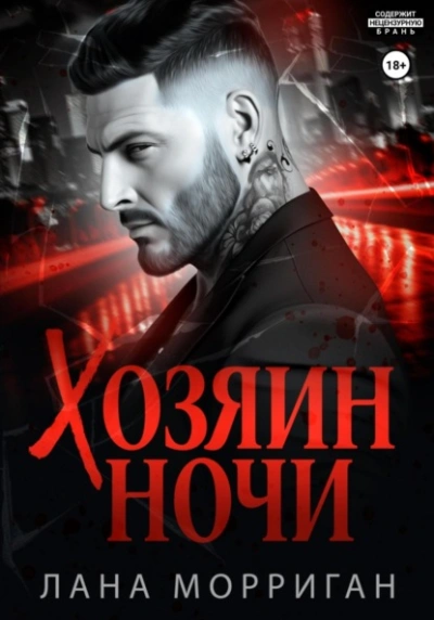 Хозяин ночи - Лана Морриган - Слушать Любимую Книгу + Без Рекламы 📲 Slushat-Knigi.Com