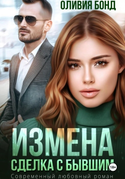 Измена. Сделка с бывшим - Оливия Бонд - Слушать Любимую Книгу + Без Рекламы 📲 Slushat-Knigi.Com