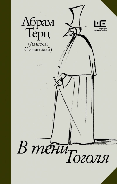 В тени Гоголя - Андрей Синявский - Слушать Любимую Книгу + Без Рекламы 📲 Slushat-Knigi.Com