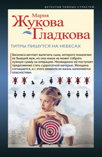 Титры пишутся на небесах - Мария Жукова-Гладкова - Слушать Любимую Книгу + Без Рекламы 📲 Slushat-Knigi.Com
