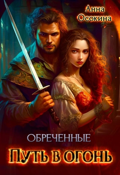 Обреченные. Путь в огонь - Анна Осокина - Слушать Любимую Книгу + Без Рекламы 📲 Slushat-Knigi.Com