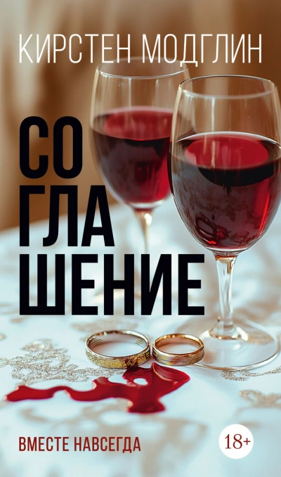 Соглашение - Кирстен Модглин - Слушать Любимую Книгу + Без Рекламы 📲 Slushat-Knigi.Com