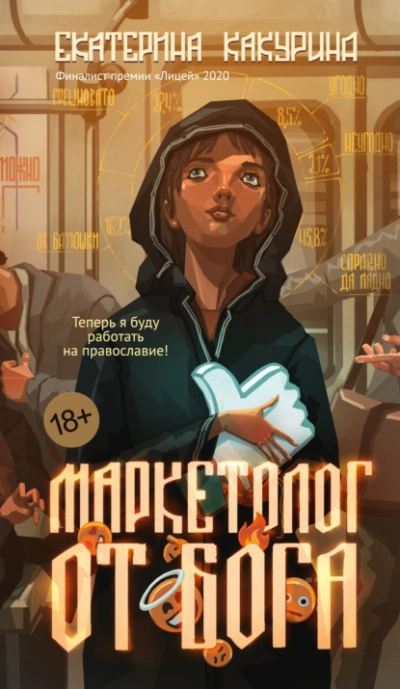 Маркетолог от Бога - Екатерина Какурина - Слушать Любимую Книгу + Без Рекламы 📲 Slushat-Knigi.Com