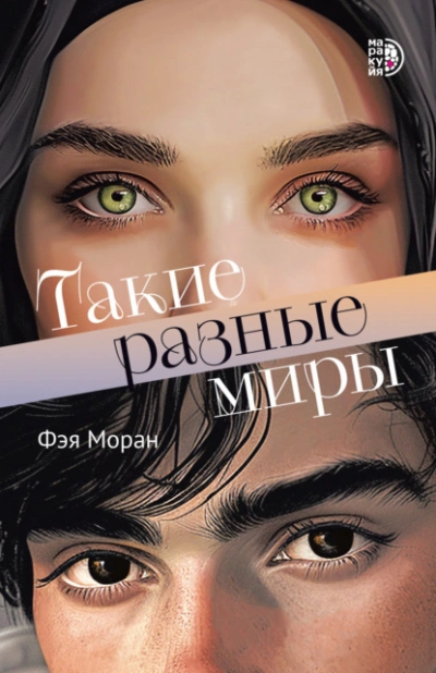 Такие разные миры - Фэя Моран - Слушать Любимую Книгу + Без Рекламы 📲 Slushat-Knigi.Com