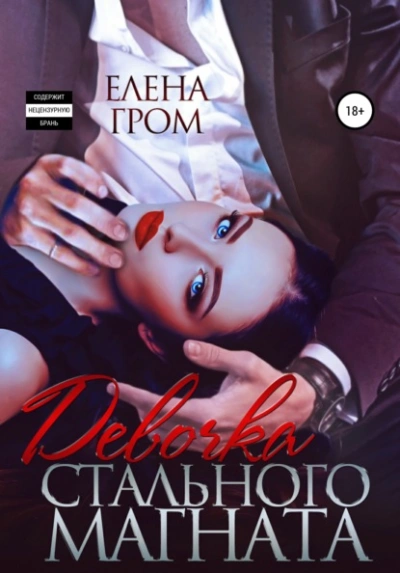 Девочка стального магната - Елена Гром - Слушать Любимую Книгу + Без Рекламы 📲 Slushat-Knigi.Com