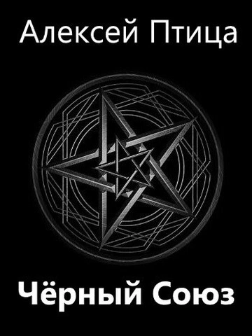 Чёрный Союз - Алексей Птица - Слушать Любимую Книгу + Без Рекламы 📲 Slushat-Knigi.Com