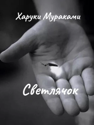 Светлячок - Харуки Мураками - Слушать Любимую Книгу + Без Рекламы 📲 Slushat-Knigi.Com