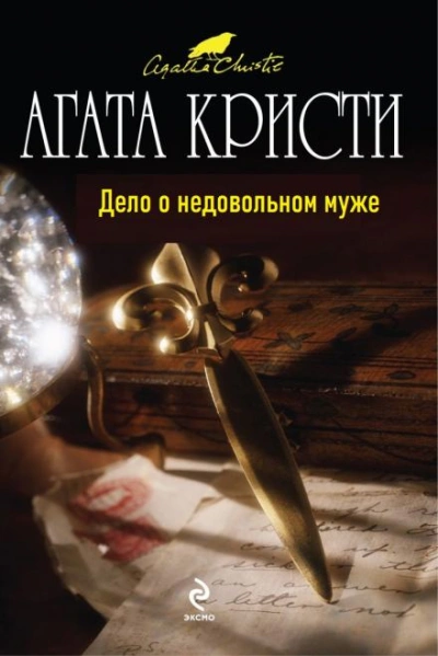 Дело о недовольном муже - Агата Кристи - Слушать Любимую Книгу + Без Рекламы 📲 Slushat-Knigi.Com