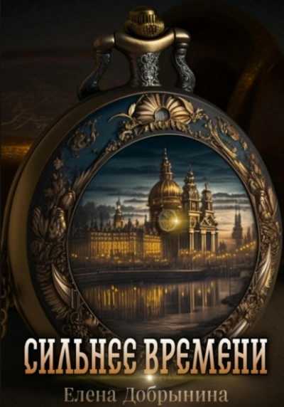 Сильнее времени - Елена Добрынина - Слушать Любимую Книгу + Без Рекламы 📲 Slushat-Knigi.Com