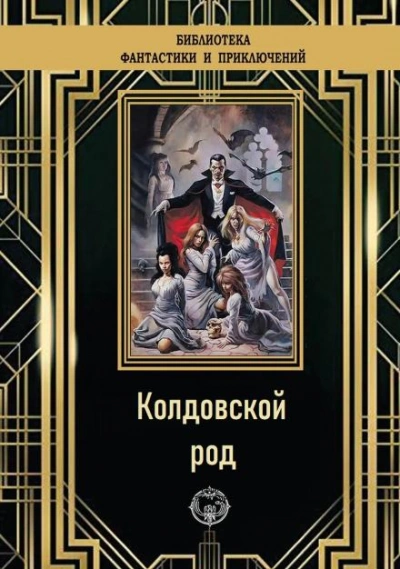 Колдовской род - Эдмонд Гамильтон - Слушать Любимую Книгу + Без Рекламы 📲 Slushat-Knigi.Com