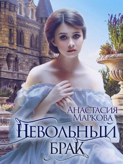 Невольный брак - Анастасия Маркова - Слушать Любимую Книгу + Без Рекламы 📲 Slushat-Knigi.Com