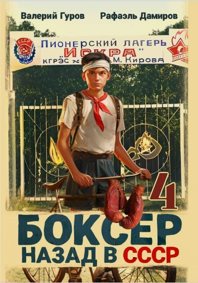 Боксер: Назад в СССР. Книга 4 - Рафаэль Дамиров, Валерий Гуров - Слушать Любимую Книгу + Без Рекламы 📲 Slushat-Knigi.Com
