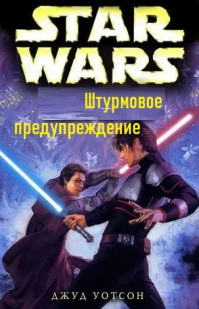 Штурмовое предупреждение - Джуд Уотсон - Слушать Любимую Книгу + Без Рекламы 📲 Slushat-Knigi.Com