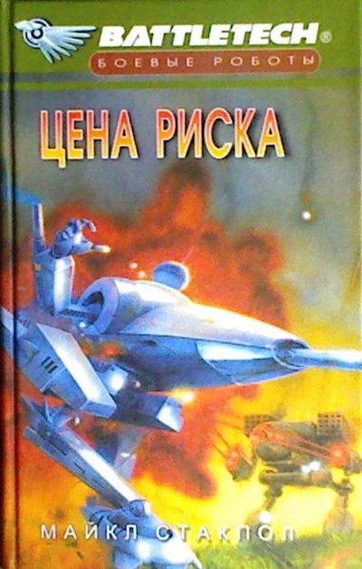 Цена риска - Майкл Стэкпол - Слушать Любимую Книгу + Без Рекламы 📲 Slushat-Knigi.Com