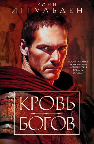 Кровь богов. Фиговое дерево - Конн Иггульден - Слушать Любимую Книгу + Без Рекламы 📲 Slushat-Knigi.Com