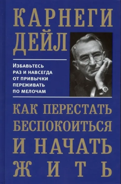Как перестать беспокоиться и начать жить - Дейл Карнеги - Слушать Любимую Книгу + Без Рекламы 📲 Slushat-Knigi.Com