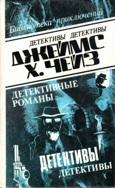 Рассказы - Джеймс Хэдли Чейз - Слушать Любимую Книгу + Без Рекламы 📲 Slushat-Knigi.Com