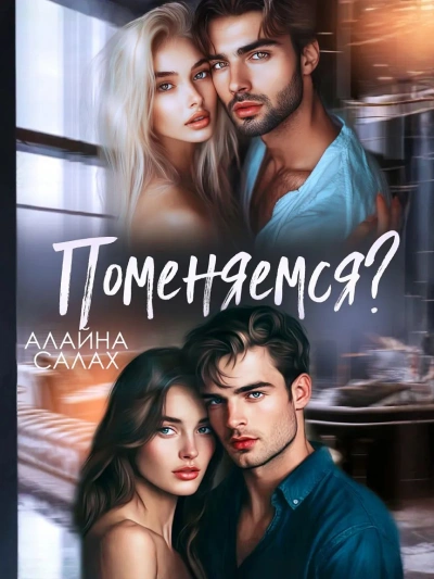 Поменяемся? - Алайна Салах - Слушать Любимую Книгу + Без Рекламы 📲 Slushat-Knigi.Com