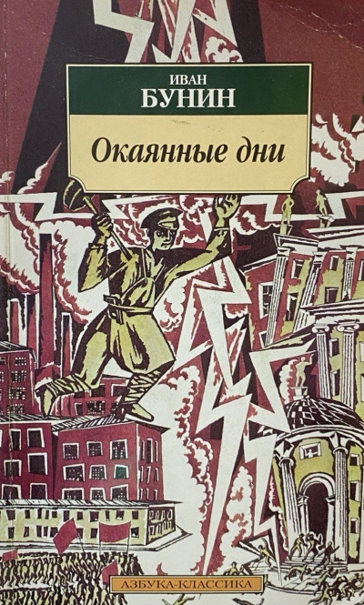 Окаянные дни - Иван Бунин - Слушать Любимую Книгу + Без Рекламы 📲 Slushat-Knigi.Com