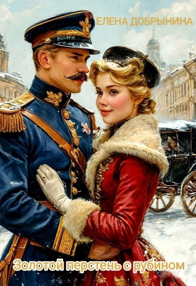 Золотой перстень с рубином - Елена Добрынина - Слушать Любимую Книгу + Без Рекламы 📲 Slushat-Knigi.Com