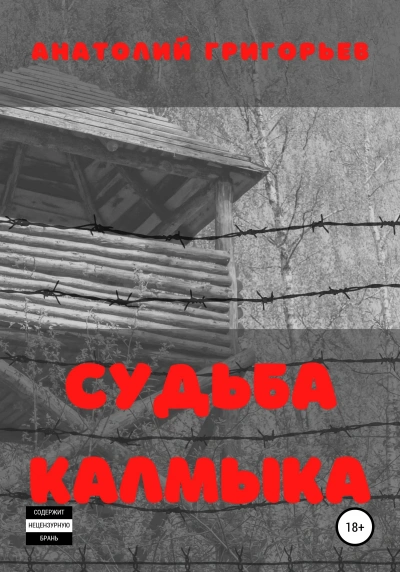 Судьба калмыка. Том 2 - Анатолий Григорьев - Слушать Любимую Книгу + Без Рекламы 📲 Slushat-Knigi.Com