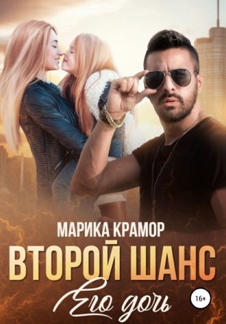 Второй шанс. Его дочь - Марика Крамор - Слушать Любимую Книгу + Без Рекламы 📲 Slushat-Knigi.Com