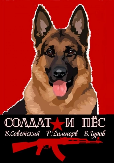 Солдат и пёс - Валерий Гуров, Рафаэль Дамиров, Всеволод Советский - Слушать Любимую Книгу + Без Рекламы 📲 Slushat-Knigi.Com