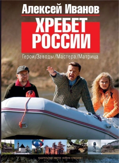Хребет России - Алексей Иванов - Слушать Любимую Книгу + Без Рекламы 📲 Slushat-Knigi.Com