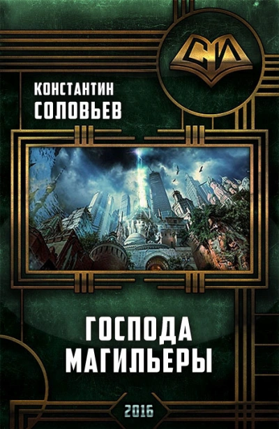 Господа магильеры - Константин Соловьёв - Слушать Любимую Книгу + Без Рекламы 📲 Slushat-Knigi.Com