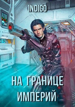 На границе империй-3 - INDIGO - Слушать Любимую Книгу + Без Рекламы 📲 Slushat-Knigi.Com