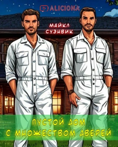 Пустой дом с множеством дверей - Майкл Суэнвик - Слушать Любимую Книгу + Без Рекламы 📲 Slushat-Knigi.Com