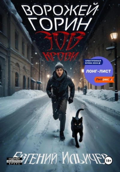 Зов крови - Евгений Ильичёв - Слушать Любимую Книгу + Без Рекламы 📲 Slushat-Knigi.Com