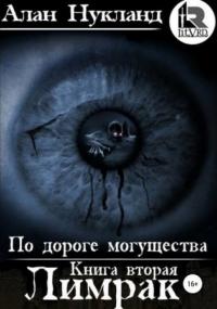 По дороге могущества. Лимрак - Алан Нукланд (книга 2) - Слушать Любимую Книгу + Без Рекламы 📲 Slushat-Knigi.Com
