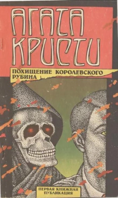 Тайна индийского рубина - Агата Кристи - Слушать Любимую Книгу + Без Рекламы 📲 Slushat-Knigi.Com