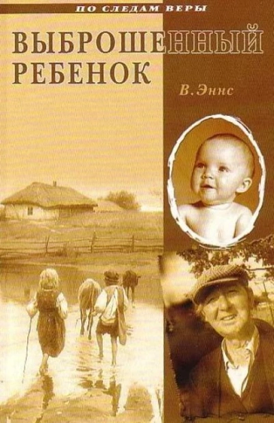 Выброшенный ребенок - В. Эннс - Слушать Любимую Книгу + Без Рекламы 📲 Slushat-Knigi.Com