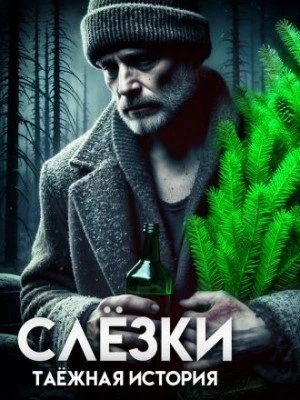 Слёзки - Василий Завадский - Слушать Любимую Книгу + Без Рекламы 📲 Slushat-Knigi.Com