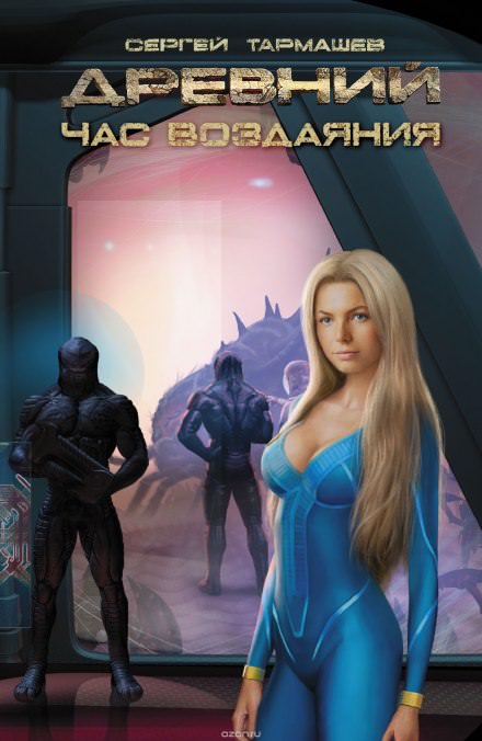 Древний. Час Воздаяния - Сергей Тармашев - Слушать Любимую Книгу + Без Рекламы 📲 Slushat-Knigi.Com
